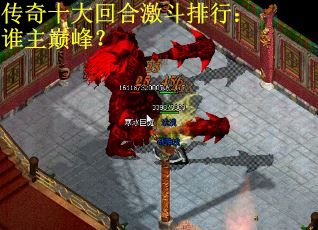 传奇十大回合激斗排行：谁主巅峰？