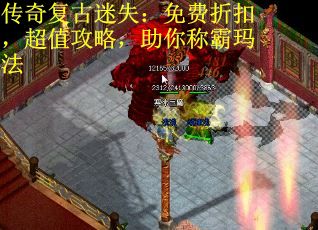 传奇复古迷失：免费折扣，超值攻略，助你称霸玛法