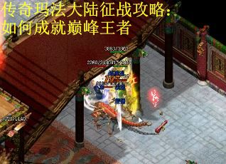 传奇玛法大陆征战攻略：如何成就巅峰王者
