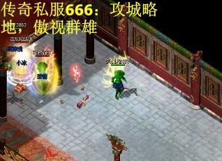 传奇私服666：攻城略地，傲视群雄