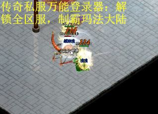 传奇私服万能登录器：解锁全区服，制霸玛法大陆