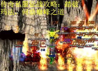 传奇私服征战攻略：踏破玛法，问鼎巅峰之道