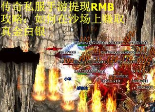 传奇私服手游提现RMB攻略：如何在沙场上赚取真金白银