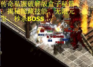 传奇私服破解版盒子秘籍：揭秘隐藏技能、无限元宝、秒杀BOSS