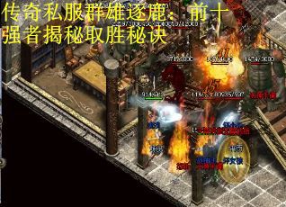 传奇私服群雄逐鹿：前十强者揭秘取胜秘诀