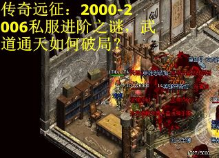 传奇远征：2000-2006私服进阶之谜，武道通天如何破局？