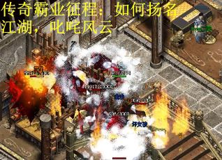传奇霸业征程：如何扬名江湖，叱咤风云