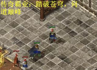 传奇霸业：踏破苍穹，问道巅峰
