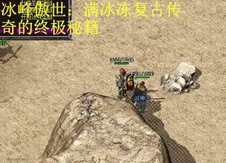冰峰傲世：满冰冻复古传奇的终极秘籍