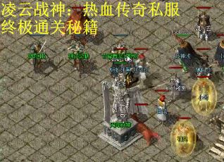 凌云战神：热血传奇私服终极通关秘籍