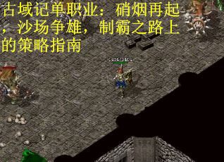 古域记单职业：硝烟再起，沙场争雄，制霸之路上的策略指南