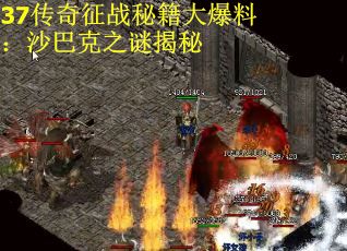 37传奇征战秘籍大爆料：沙巴克之谜揭秘