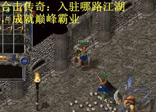 合击传奇：入驻哪路江湖，成就巅峰霸业