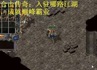 合击传奇：入驻哪路江湖，成就巅峰霸业