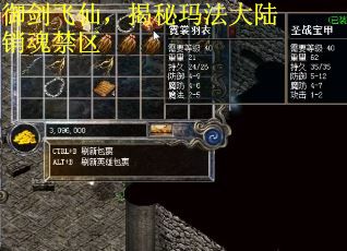 御剑飞仙，揭秘玛法大陆销魂禁区