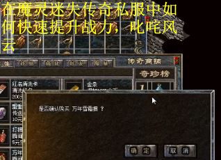 在魔灵迷失传奇私服中如何快速提升战力，叱咤风云