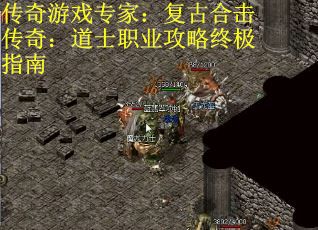 传奇游戏专家：复古合击传奇：道士职业攻略终极指南
