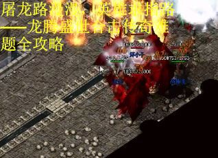 屠龙路漫漫，英雄求指路——龙腾盛世合击传奇难题全攻略
