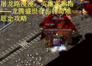 屠龙路漫漫，英雄求指路——龙腾盛世合击传奇难题全攻略