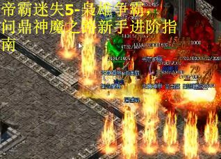 帝霸迷失5-枭雄争霸，问鼎神魔之路新手进阶指南