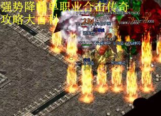 强势降临单职业合击传奇攻略大百科