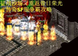征战沙场，重返昔日荣光：传奇SF服争霸攻略