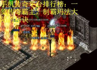 手机传奇平台排行榜：一览传奇霸主，制霸玛法大陆的秘诀