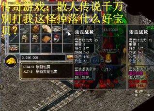 传奇游戏：散人传说千万别打我这怪掉落什么好宝贝？