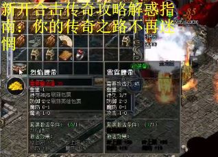 新开合击传奇攻略解惑指南：你的传奇之路不再迷惘