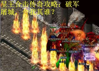 星王合击传奇攻略：破军屠城，舍我其谁？