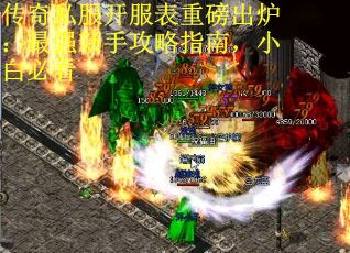 传奇私服开服表重磅出炉：最强新手攻略指南，小白必看