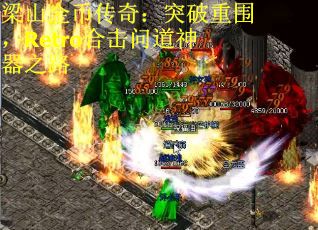 梁山金币传奇：突破重围，Retro合击问道神器之路