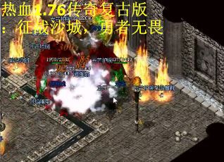 热血1.76传奇复古版：征战沙城，勇者无畏