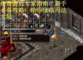 传奇游戏专家指南：新手必备攻略，助你征战玛法大陆