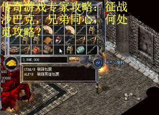 传奇游戏专家攻略：征战沙巴克，兄弟同心，何处觅攻略？