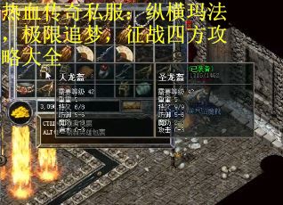 热血传奇私服：纵横玛法，极限追梦，征战四方攻略大全