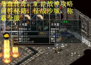 热血传奇：旷世战神攻略问答秘籍，征战沙城，称霸全服