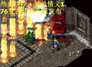 热血攻沙，兄弟情义1.76复古传奇新服发布