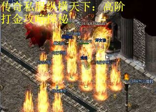 传奇私服纵横天下：高阶打金攻略探秘