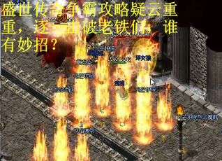 盛世传奇争霸攻略疑云重重，逐一击破老铁们，谁有妙招？