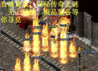 直捣黄泉，探秘传奇之谜：无上道法，极品装备等你寻觅