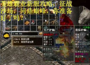 英雄霸业新服攻略：征战沙场，问鼎巅峰，你准备好了吗？