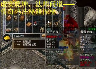 虚实乾坤，法师问道——传奇玛法秘籍探秘