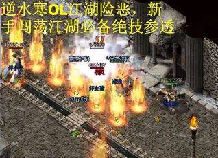 逆水寒OL江湖险恶，新手闯荡江湖必备绝技参透