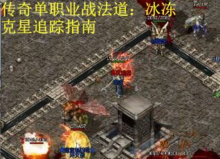 传奇单职业战法道：冰冻克星追踪指南