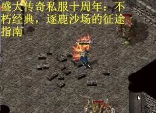 盛大传奇私服十周年：不朽经典，逐鹿沙场的征途指南