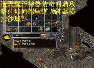 逆天鬼斧神器传奇问鼎攻略：如何驾驭逆天神器横扫沙城？