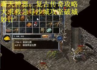 霸天神器：复古传奇攻略大求救急寻沙城攻坚破城妙计