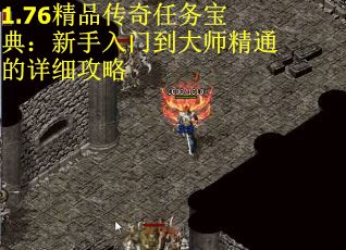 1.76精品传奇任务宝典：新手入门到大师精通的详细攻略