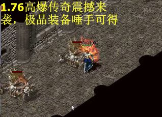 1.76高爆传奇震撼来袭，极品装备唾手可得